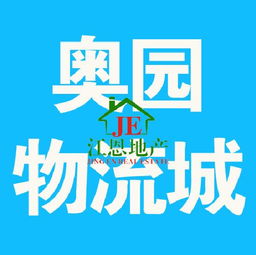 奧園物流城別墅帶店面 132萬可按揭，投資自住兩相宜